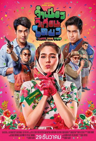 จำเนียร วิเวียน โตมร (2016)