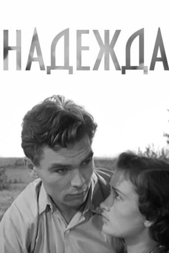 Poster of Надежда
