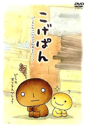 Poster of こげぱん