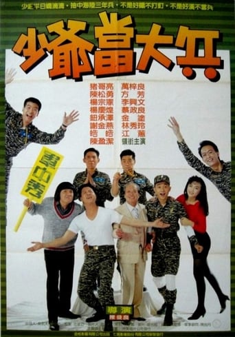 Poster of 少爺當大兵