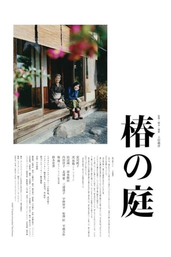 Poster of 椿の庭