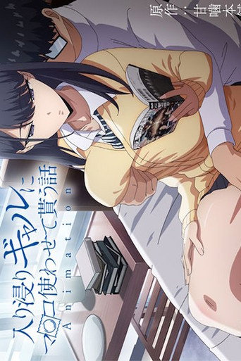 入り浸りギャルにま〇こ使わせて貰う話 — Pôsteres 3