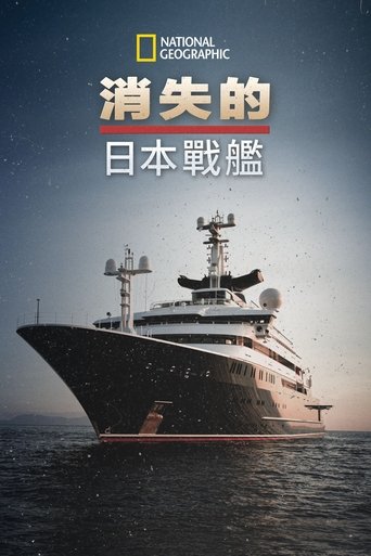 永不沉没:失落的日本战列舰