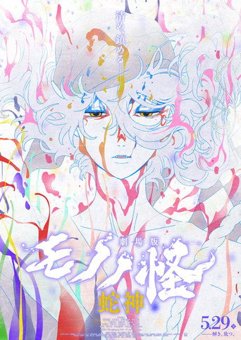 Cartell de 劇場版モノノ怪 第三章 蛇神