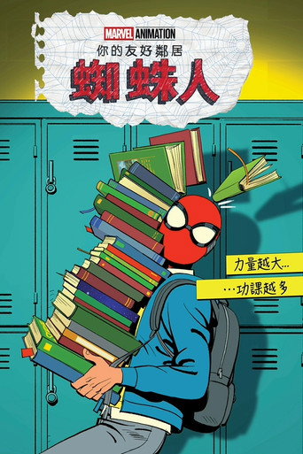 蜘蛛人：你的友好鄰居