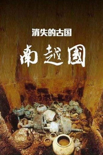 消失的古国:南越国
