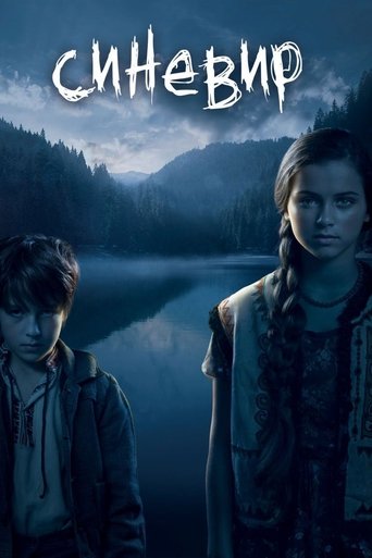 Синевир (2012)