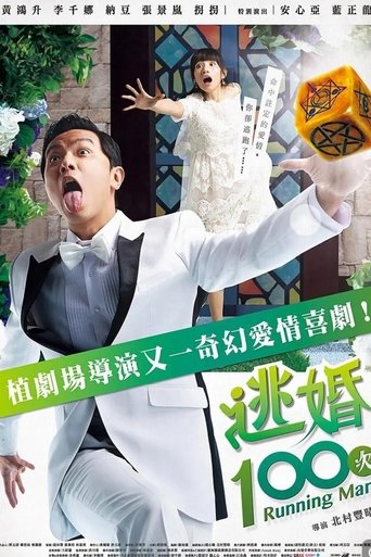 逃婚100次: Season 1