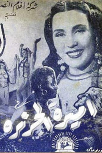 Poster of أميرة الجزيرة