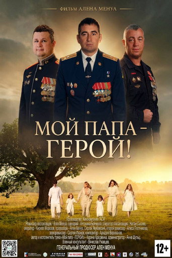 Мой папа — герой!