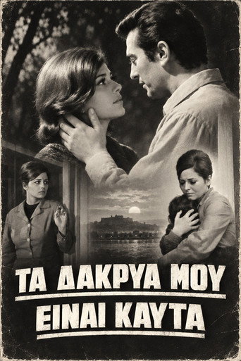 Τα δάκρυά μου είναι καυτά