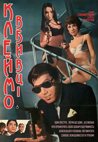 Постер «Клеймо вбивці»