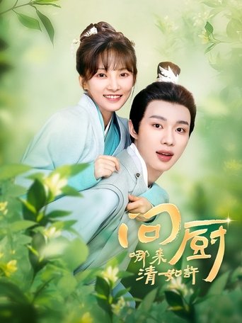问厨哪来清如许: Season 1