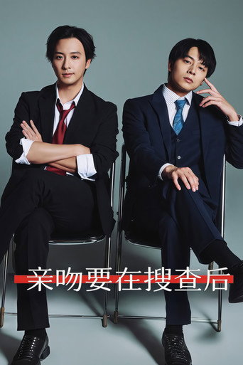 亲吻要在搜查后