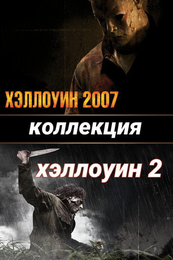 Хэллоуин (Коллекция)