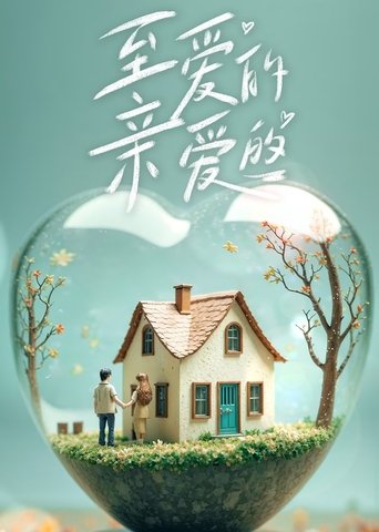 至爱的亲爱的: Season 1