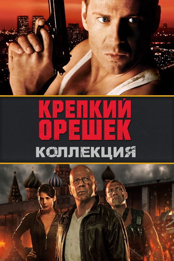 Крепкий орешек (Коллекция)
