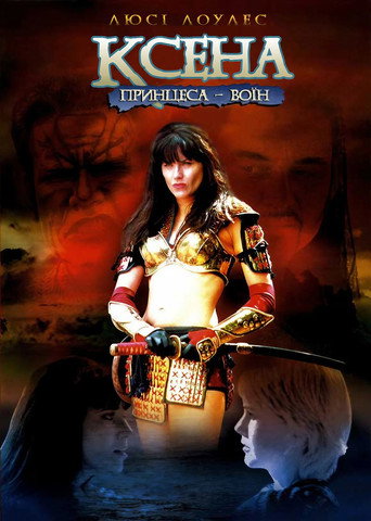 Xena, la princesa guerrera — Pósters 22