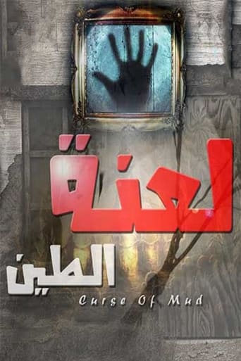 Poster of لعنة الطين