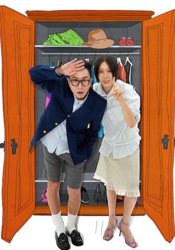 옷장전쟁 (2025)