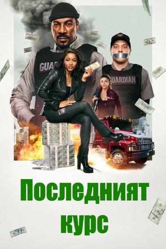 Последният курс