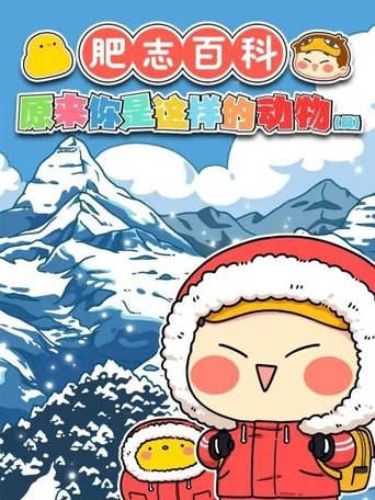 肥志百科: Season 4