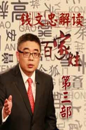 百家讲坛:百家姓: Season 3