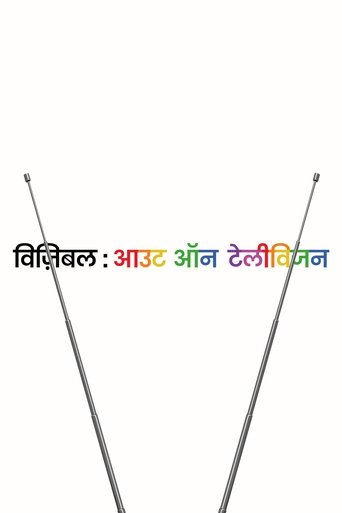 विज़िबल : आउट ऑन टेलीविजन