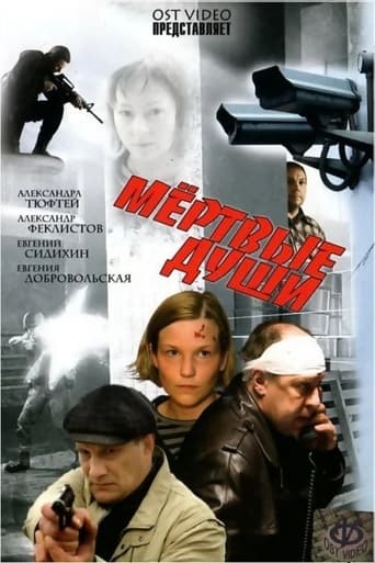 Poster of Мёртвые души