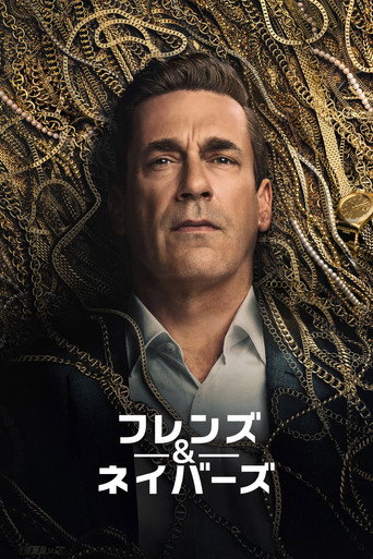 フレンズ&ネイバーズ