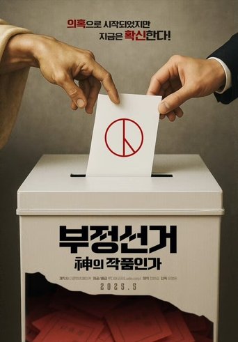 부정선거, 신의 작품인가
