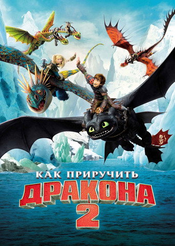 Как приручить дракона 2