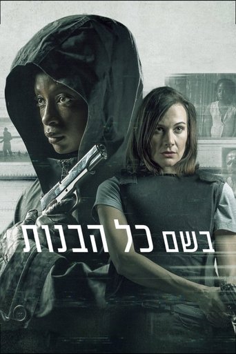 בשם כל הבנות