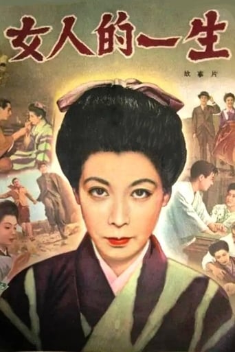 Poster of 女の一生