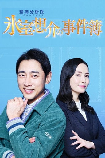氷室想介の事件簿 (2022)