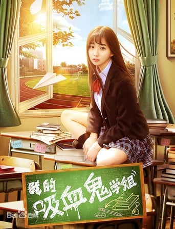 Poster of 我的吸血鬼学姐