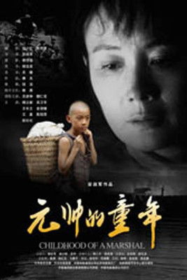 元帅的童年 poster