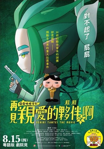 电影屁屁侦探 再见亲爱的伙伴