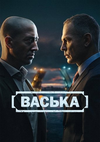 Poster Васька