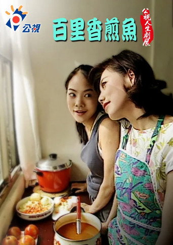 百里香煎魚 (1998)