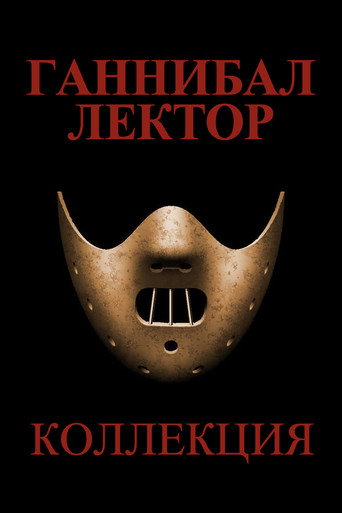 Ганнибал Лектор (Коллекция)