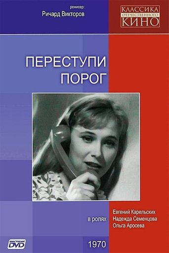 Poster of Переступи порог