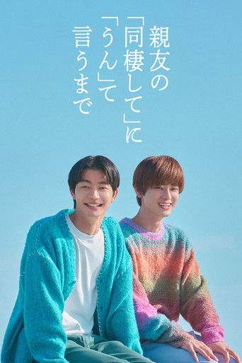 Poster of 親友の「同棲して」に「うん」て言うまで