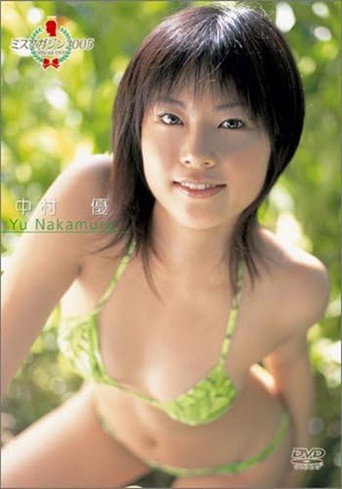 中村優 ミスマガジン2005 (2005)