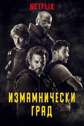 Измамнически град