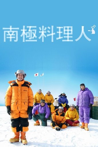南極料理人 (2009)