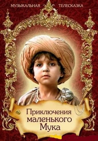 Poster of Приключения маленького Мука