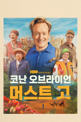 코난 오브라이언 머스트 고
