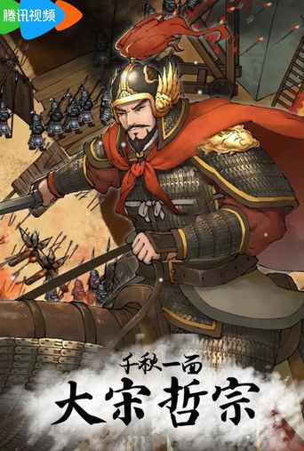 千秋一面：大宋哲宗 poster