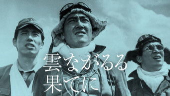 雲ながるる果てに